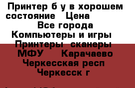 Принтер б.у в хорошем состояние › Цена ­ 6 000 - Все города Компьютеры и игры » Принтеры, сканеры, МФУ   . Карачаево-Черкесская респ.,Черкесск г.